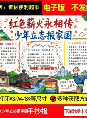 红色薪火永相传 少年立志报家国手抄报电子模板精神线稿手绘小报