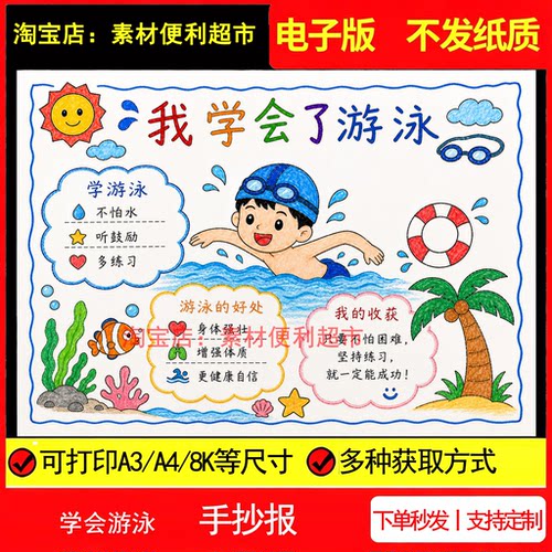 我学会了游泳手抄报电子模板暑假运动技能学会展示线稿手绘小报