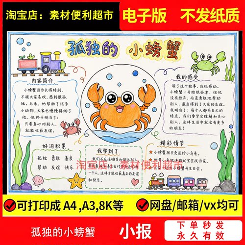 孤独的小螃蟹手抄报电子线稿模板二年级课外读书好书推荐儿童手绘