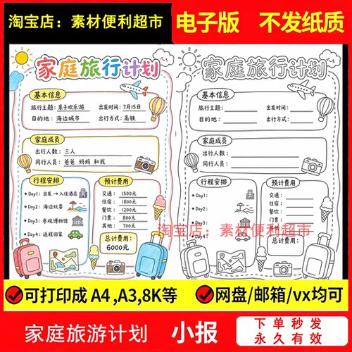 我的家庭旅行计划手抄报电子线稿模板三下数学小报竖暑假游玩手绘