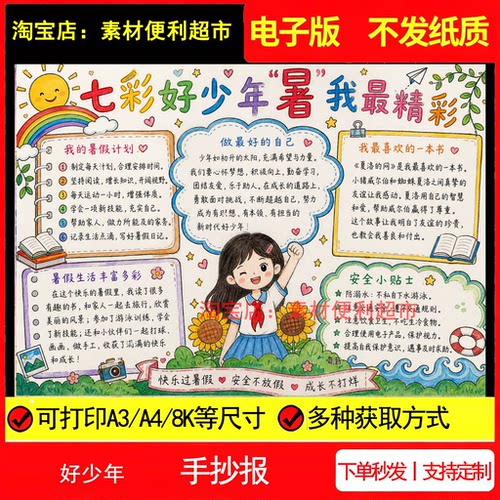 七彩好少年暑我最精彩暑假安全丰富多彩阅读计划线稿手绘小报