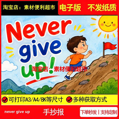 never give up手抄报电子模板决不放弃坚持毅力线稿手绘小报