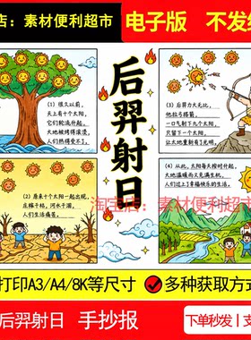 后羿射日连环画手抄报电子模板儿童主题绘画中国民间古代神话故事