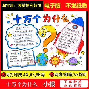 十万个为什么手抄报线稿电子模板读书卡黑白涂色空白推荐手绘作业