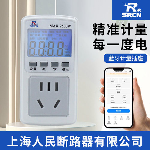 上海人民断路器蓝牙计量插座