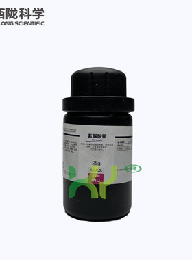 紫脲酸铵 指示剂IND25g西陇科学化工科研实验滴定络合氨基紫色酸