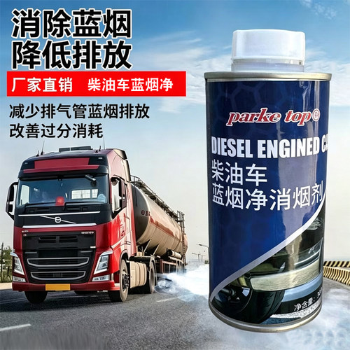 柴油车蓝烟消除剂缓解烧机油冒蓝烟净化尾气超标治理排气管蓝烟