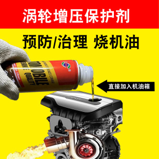 涡轮增压发动机保护剂治理预防烧机油精抗高温减磨抗磨降噪修复剂