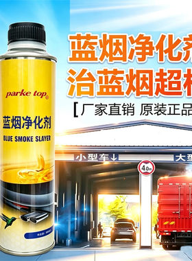蓝烟净化剂汽油柴油车消除蓝烟尾气超标消烟剂缓解烧机油除消蓝烟