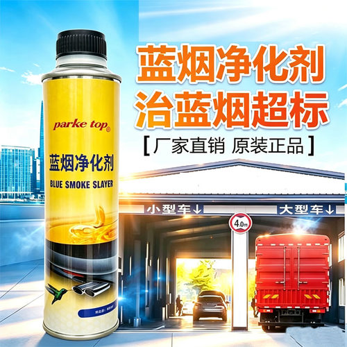 蓝烟净化剂汽油柴油车消除蓝烟尾气超标消烟剂缓解烧机油除消蓝烟