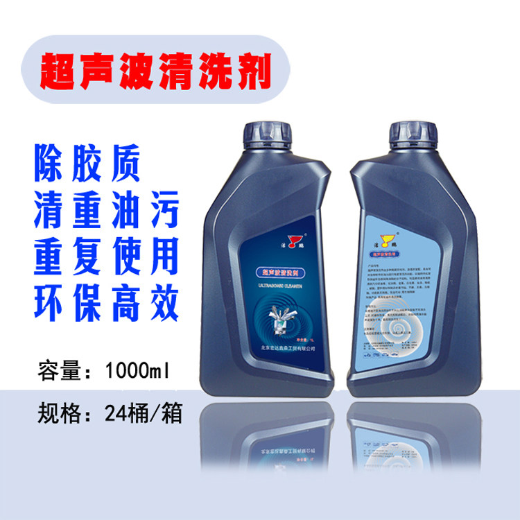 浓缩超声波清洗剂清洗液除设备五金零件首饰油污垢油泥油脂积碳
