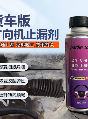 货车转向助力泵修复还原止漏剂