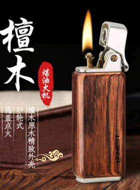 百诚云端煤油新款外部个性创意包木壳按压式点火气体打火机直销