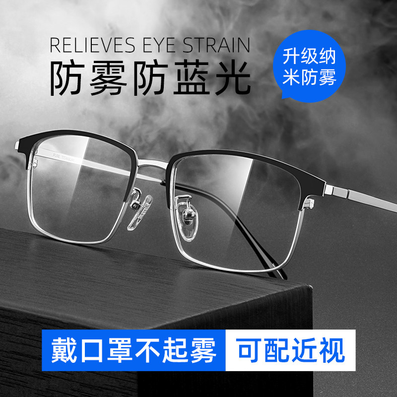 防雾近视眼镜男可配度数纯钛防蓝光抗辐射眼睛冬天口罩不起雾高清
