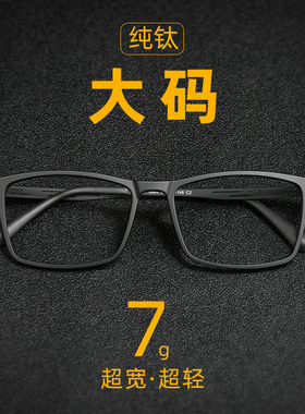 超轻纯钛近视眼镜男可配度数大脸宽150mm方框散光变色近视镜大码