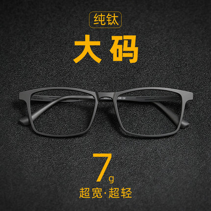 超轻纯钛近视眼镜男可配度数大脸宽150mm方框散光变色近视镜大码