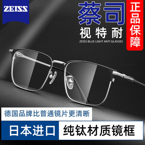 蔡司视特耐近视镜超轻纯钛商务男
