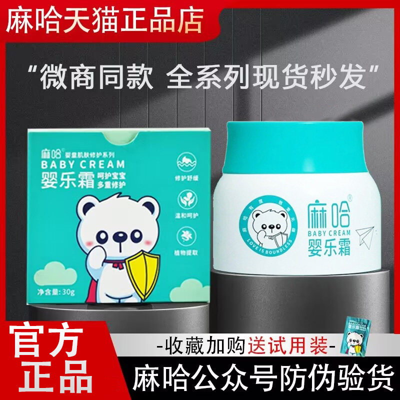 麻哈婴儿霜官方正品嘛哈婴乐霜