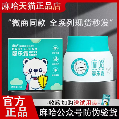 麻哈婴儿霜官方正品嘛哈婴乐霜