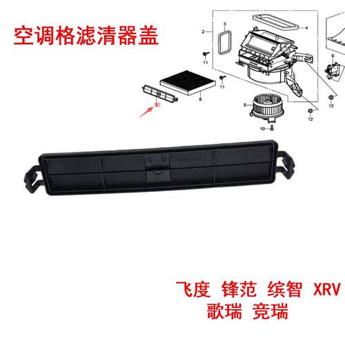 锋范三代飞度空调滤清器盖板