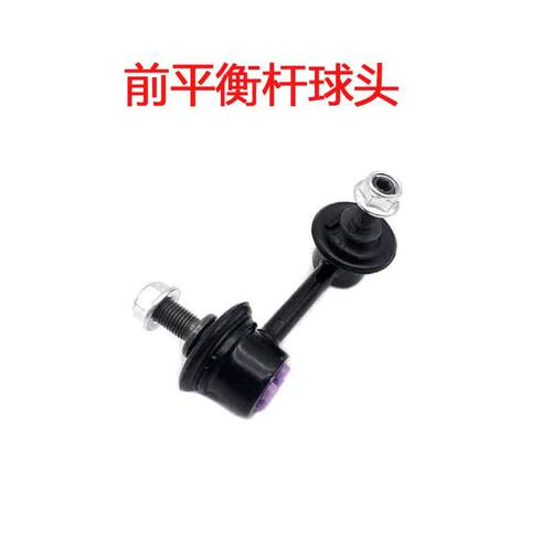思铭思域前平衡杆球头防倾杆