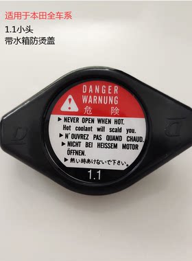 适用于本田全车型思域雅阁奥德赛飞度锋范思威水箱盖带防烫盖