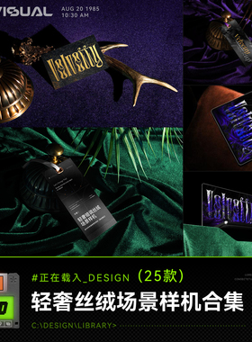 高级丝绒质感轻奢暗调品牌样机合集 包装海报名片 VI场景提案素材