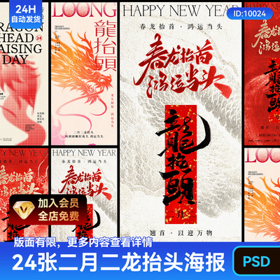 二月二龙抬头宣传海报PSD中国风模板大气高清素材传统节日设计