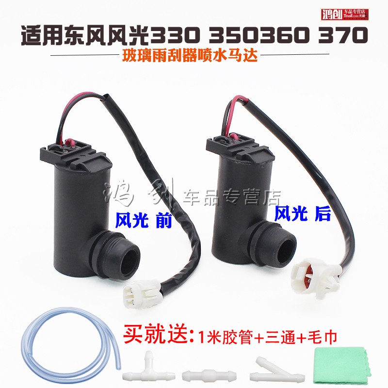 东风风光330 350玻璃雨刮器喷水马达F505喷水泵360 370喷水电机
