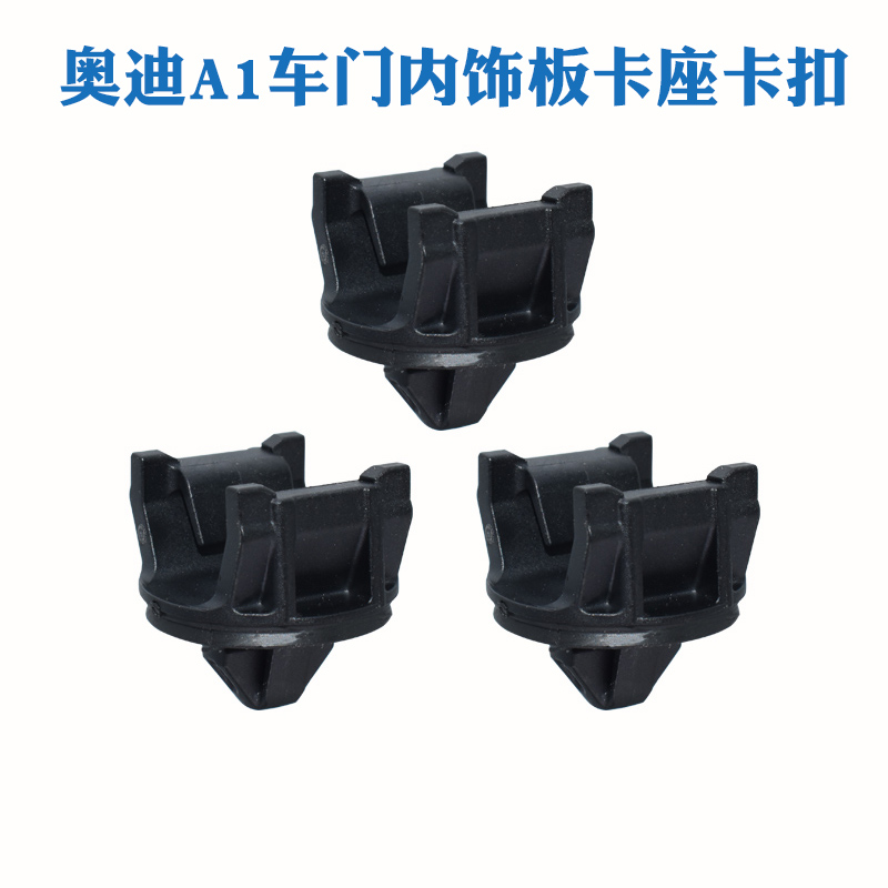适配大众高尔夫昊锐速派凌渡帕萨特迈腾奥迪A1车门内饰板卡座卡扣