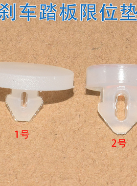 适用长安UNITCS75CS35奔奔锐程悦翔刹车踏板胶粒制动灯开关限位垫