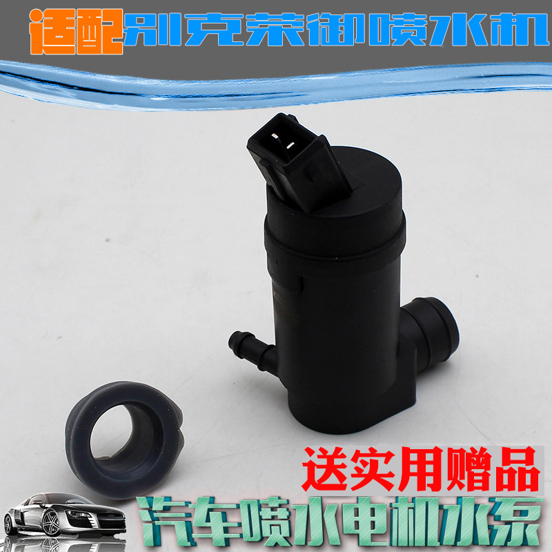 适用上海通用别克荣御喷水电机玻璃雨刮器喷水洗涤泵喷水泵