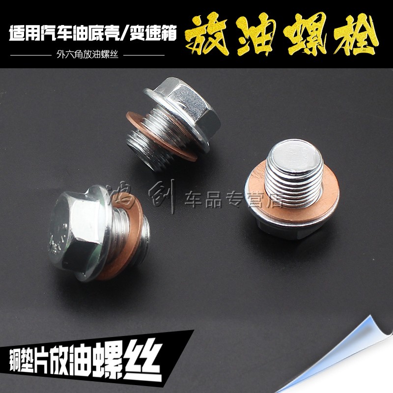 发动机放油螺丝可选铜铝垫片