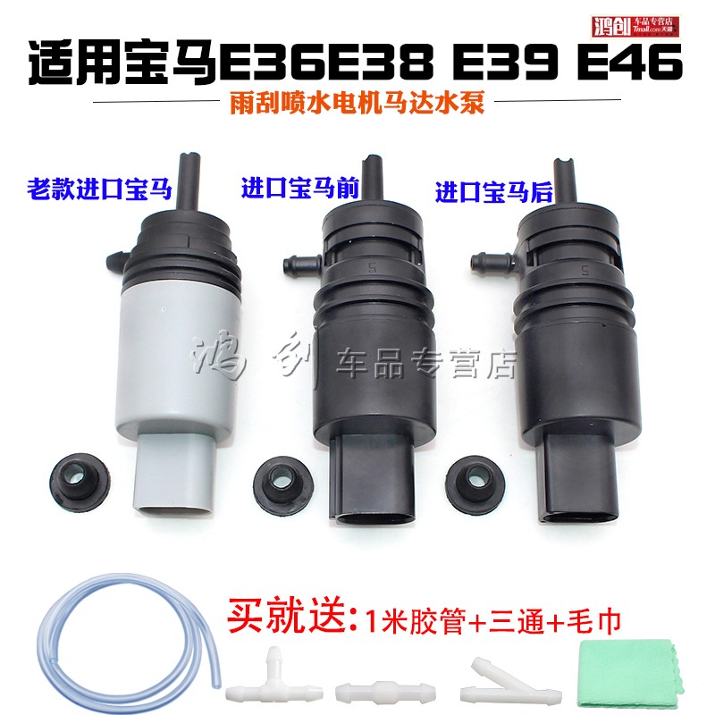 适用宝马E36E38 E39 E46E60 E66 X1 X3 X5雨刮喷水电机马达水泵