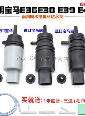 适用宝马E36E38 E39 E46E60 E66 X1 X3 X5雨刮喷水电机马达水泵