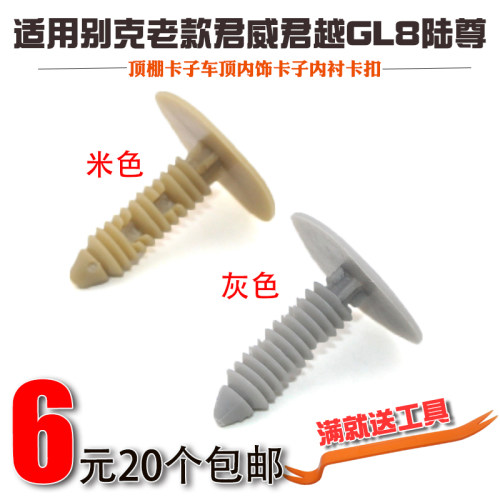 适用于别克老款君威君越GL8陆尊顶棚卡子车顶内饰卡子内衬卡扣 - 封面