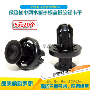 适用九代雅阁卡扣讴歌CRV思域XRV保险杠中网水箱护板盖板胶钉卡子