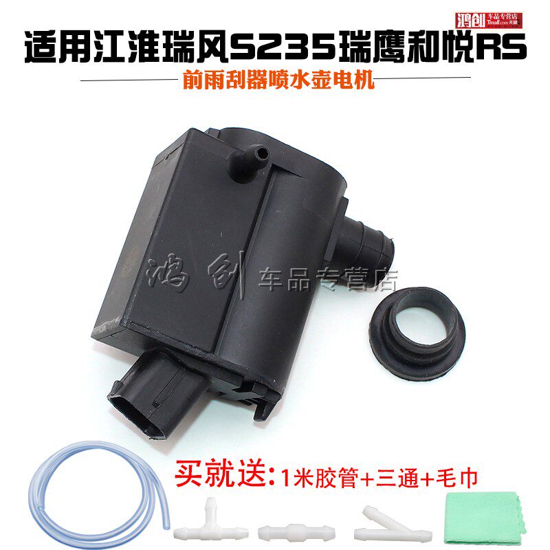 适用江淮瑞风S235瑞鹰和悦RS前雨刮器喷水壶电机马达洗涤泵