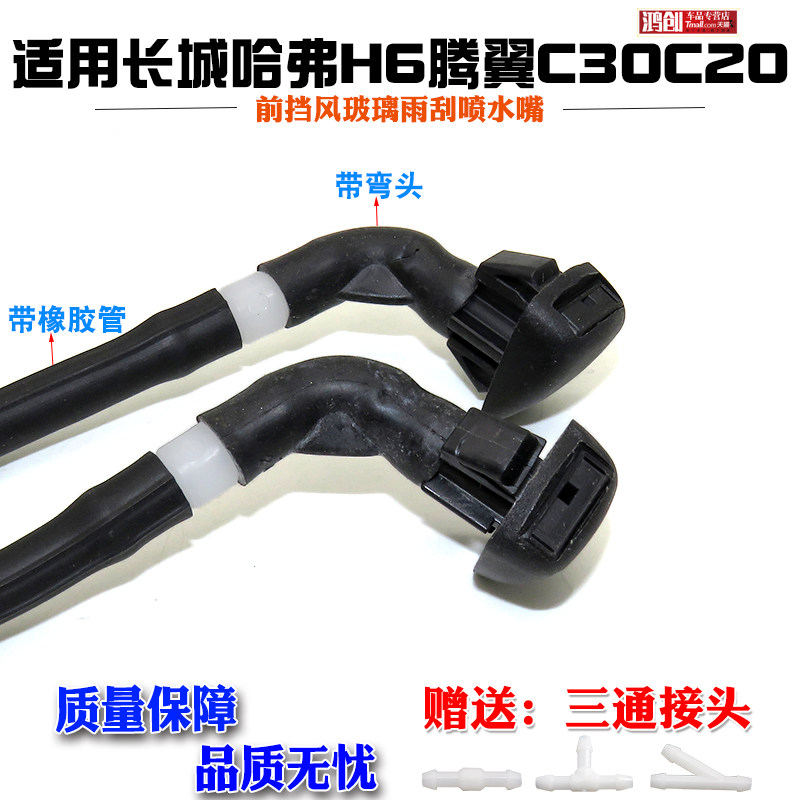 适配长城哈弗H6腾翼C30C20机盖引擎盖雨刷喷水嘴喷头洒水雨刮水嘴