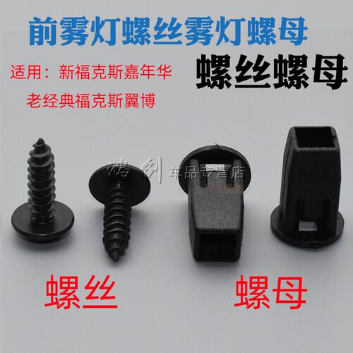 老经典福克斯翼博前雾灯螺丝雾灯螺母镙丝镙
