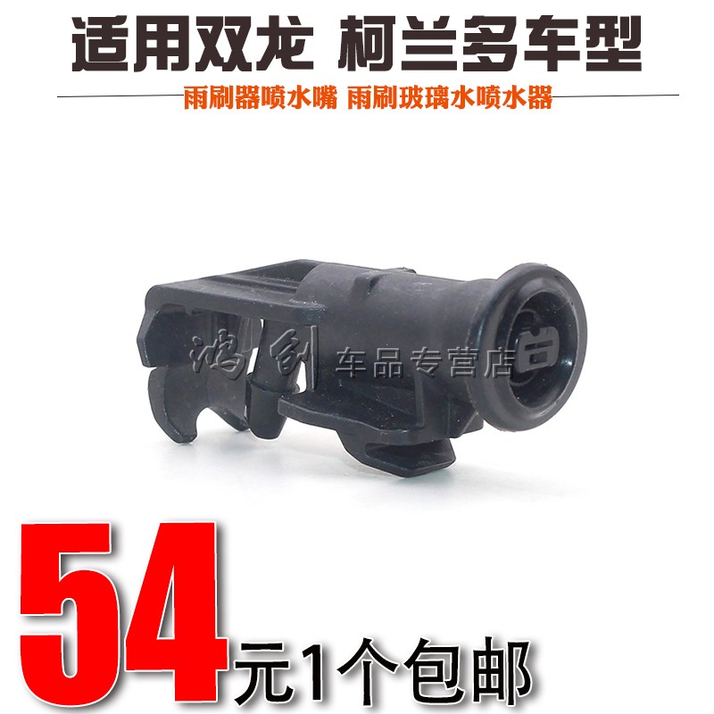 双龙 柯兰多 雨刷器喷水嘴 雨刷玻璃水喷水器 喷雾头7842334000