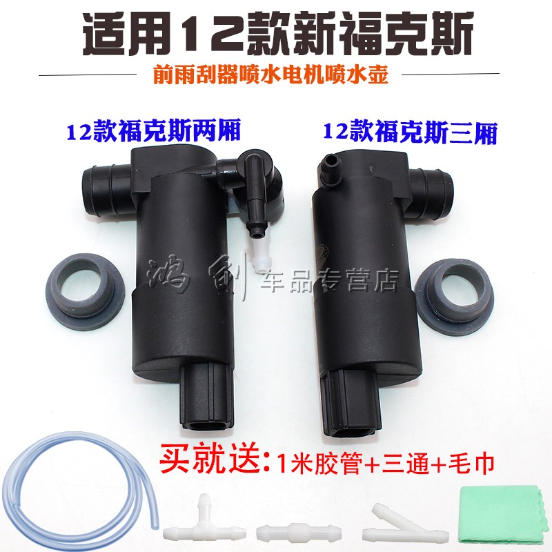 适用12款新福克斯两厢三厢前雨刮器喷水电机喷水壶泵洗涤泵马达
