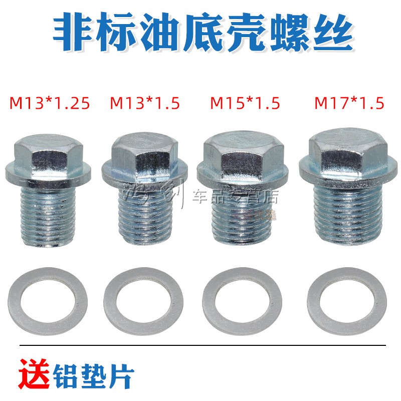 汽车油底壳螺丝M13M15M17