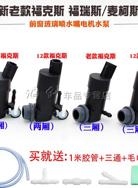 新老款福克斯两厢 三厢福睿斯/麦柯斯翼博前窗玻璃喷水嘴电机水泵