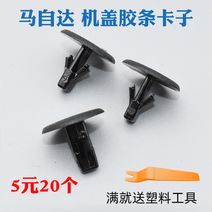适配阿特兹马自达6 3昂克赛拉CX5 CX4机盖胶条卡子密封条卡扣配件