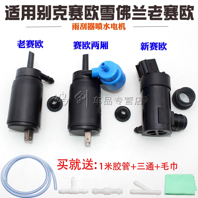 适用别克赛欧雪佛兰老赛欧雨刮器喷水电机喷水泵喷水马达