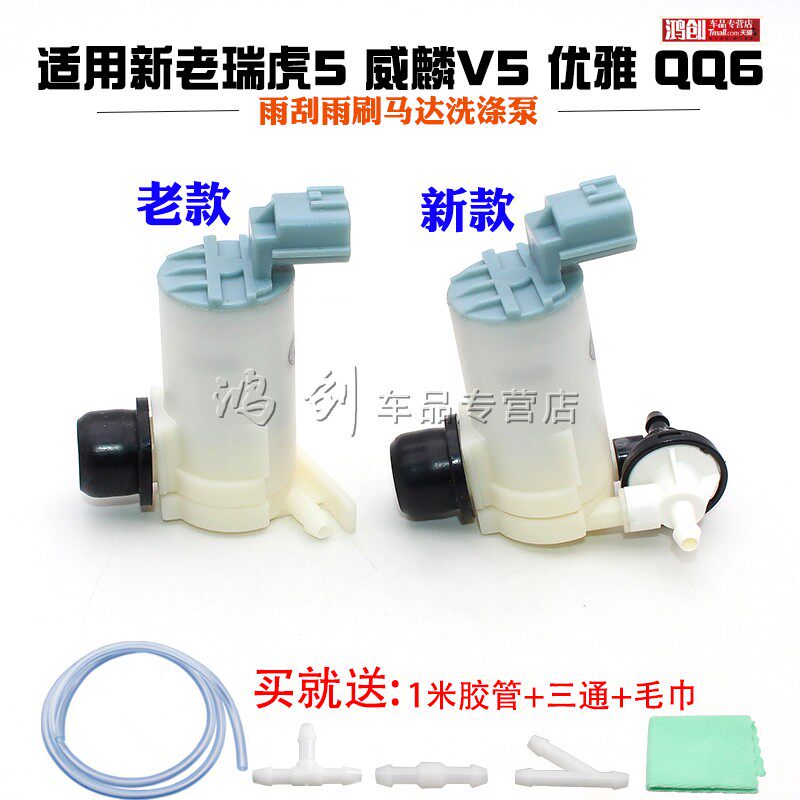 适用新老瑞虎5 威麟V5 优雅 QQ6喷水电机雨刮雨刷马达洗涤泵
