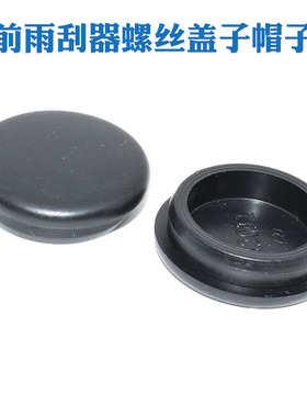 适用20-25款长安CS55PLUS蓝鲸版前雨刷器螺丝盖子帽子雨刮臂盖帽