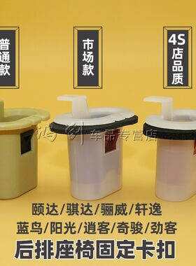 适用日产尼桑颐达骐达骊威轩逸蓝鸟阳光逍客奇骏劲客后排座椅卡扣