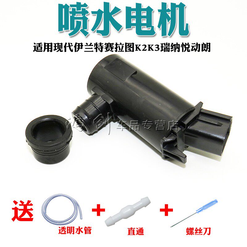 现代伊兰特赛拉图K2K3瑞纳悦动朗动名图喷水壶电机雨刮喷水泵马达